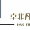 通辽市卓非凡美业即将开展美睫项目