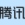 腾讯医典
