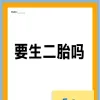 二胎时代:一场关于生命、成长与爱的深度对话