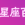 查星座