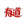 有道翻译