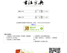 书法字典