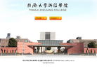 同济大学浙江学院