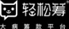 轻松公益
