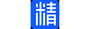 精推网