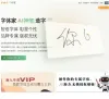 字体家AI神笔