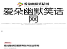 爱朵幽默笑话网