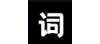 逆象提词