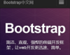 Bootstrap中文网