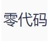 零代码