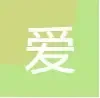 爱名言网