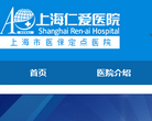 上海仁爱医院