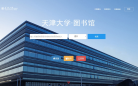 天津大学图书馆