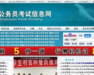 公务员考试信息网