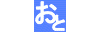 小森平的音效