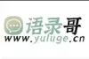 语录哥