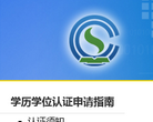 国（境）外学历学位认证系统