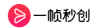 一帧秒创