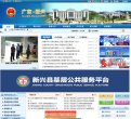 广东新兴县政府门户网站