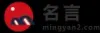 名言