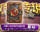 178炉石传说合作专区