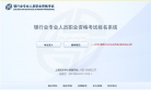 银行业专业人员职业资格考试报名系统