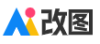 AI改图神器