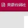 英语台词社